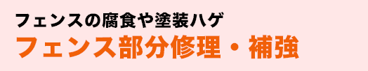 フェンスの腐食や塗装ハゲ・フェンス部分修理・補強