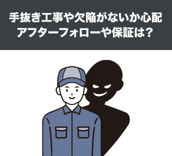 手抜き工事や欠陥がないか心配