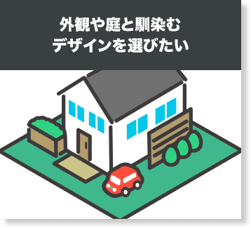 外観や庭と馴染むデザインを選びたい