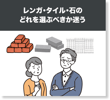 レンガ・タイル・石のどれを選ぶべきか迷う