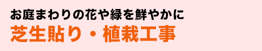 お庭まわりの花や緑を鮮やかに芝生貼り・植栽工事